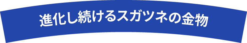 進化し続けるスガツネの金物