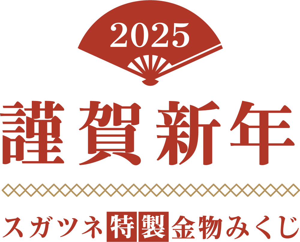 2025 謹賀新年 スガツネ特製金物みくじ