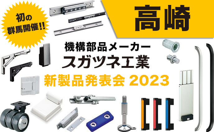 自社展示会｜イベント｜【スガツネ工業】産業機器用 機構部品|LAMP印の